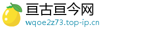 亘古亘今网
